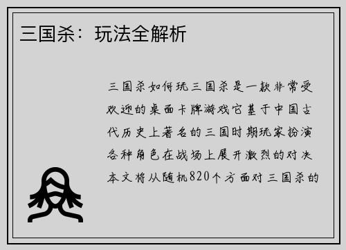 三国杀：玩法全解析