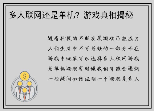 多人联网还是单机？游戏真相揭秘