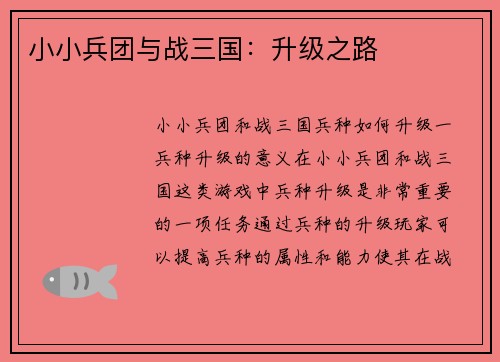 小小兵团与战三国：升级之路
