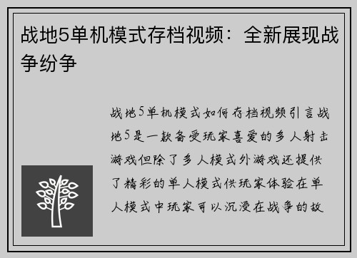 战地5单机模式存档视频：全新展现战争纷争