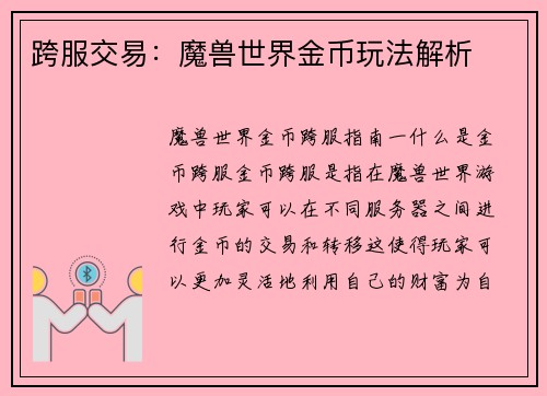 跨服交易：魔兽世界金币玩法解析