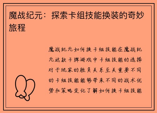 魔战纪元：探索卡组技能换装的奇妙旅程
